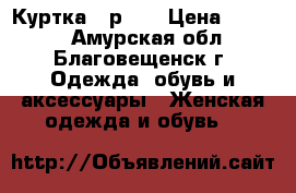 Куртка - р.48 › Цена ­ 3 500 - Амурская обл., Благовещенск г. Одежда, обувь и аксессуары » Женская одежда и обувь   